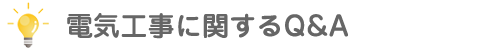 電気工事に関するQ&A