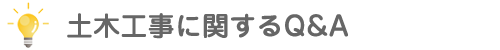 土木工事に関するQ&A