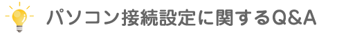 パソコン接続設定に関するQ&A
