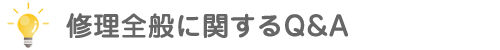 修理全般に関するQ&A