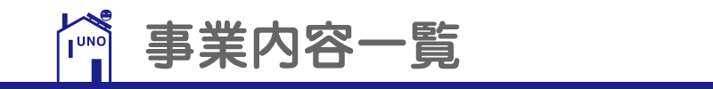 事業内容一覧